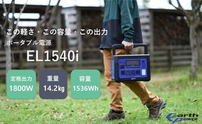 ポータブル電源 EL1540i