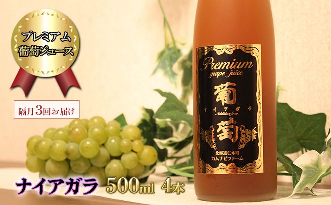 隔月3回 定期便 プレミアム葡萄ジュース【ナイアガラ】500ml×4本 化粧箱入り ぶどう ブドウ ジュース 飲料 果物 くだもの フルーツ  [カムナビファーム]