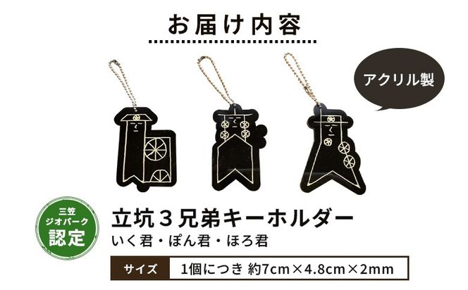 【三笠ジオパーク認定】立坑３兄弟キーホルダー（いく君・ぽん君・ほろ君）【43004】