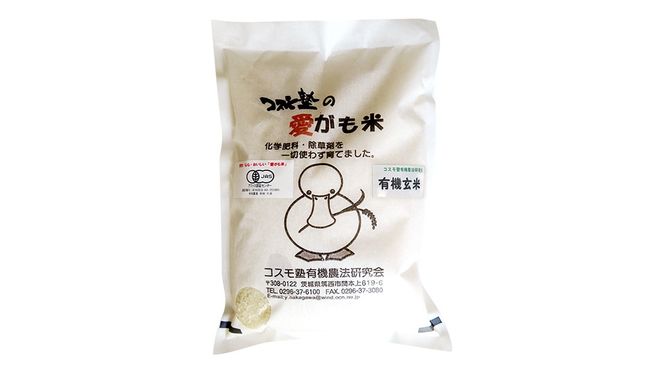 愛がも米 「 コシヒカリ 」 2kg ( 玄米 ) 令和7年産 除草剤不使用 農薬不使用 化学肥料不使用 米 コメ こめ こしひかり[AI003ci]