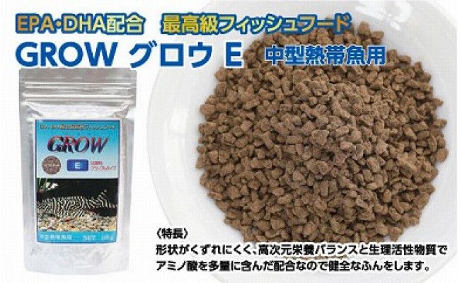 KGC008　GROW E クランブル 160g 中型熱帯魚用 ＜最高級 フィッシュフード EPA・DHA配合 沈降性 クランブルタイプ 魚 餌＞ プレコ 中型魚【餌 えさ エサ】【観賞魚 餌やり】【水槽/熱帯魚/観賞魚/飼育】【生体】【アクアリウム/あくありうむ】