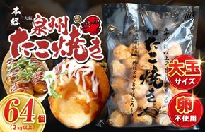 099H4448 【スピード発送】＼卵不使用／本場大阪泉州たこ焼き 急速冷凍でふわとろ食感 2kg以上 約64個
