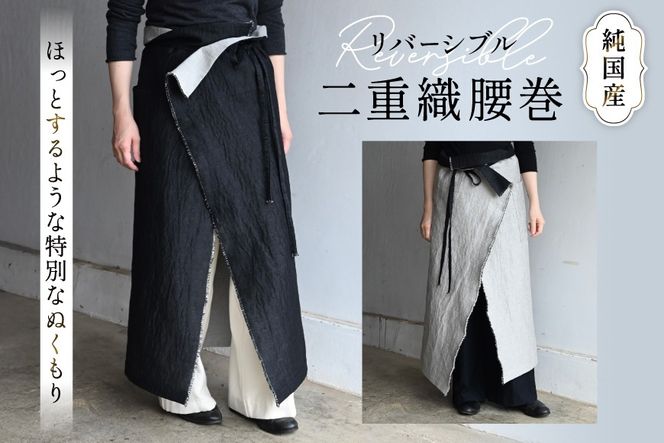 腰巻 二重織 純国産 1点 [YK衣服製作室 山梨県 韮崎市 20745316] 防寒 国産 ファッション リバーシブル 手作り ハンドメイド