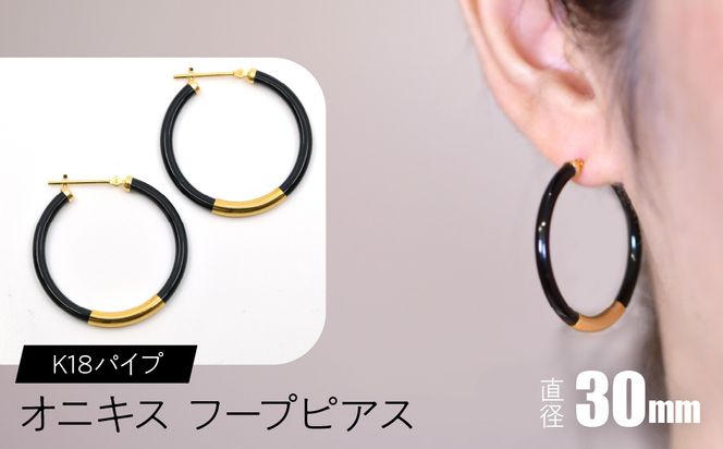オニキス フープピアス 30mm K18パイプ F•C-0035 SWCA002-30mm