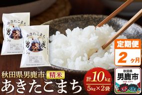 《定期便2ヶ月》＜令和7年産＞あきたこまち 精米 10kg（5kg×2袋）秋田県 男鹿市産 吉元耕業 おにぎり お弁当|23_ymk-010202