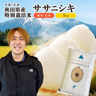 【令和7年産】栽培期間中 農薬・化学肥料不使用 【玄米】 特別栽培米ササニシキ5kg×1