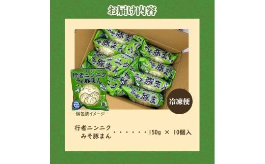 行者ニンニクみそ豚まん 150g 10個セット