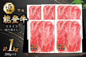 牛肉 能登牛 特選スライス(切り落とし) (4～5等級) 200g ×5パック 計1kg [寺岡畜産株式会社 石川県 宝達志水町 38601298] スライス肉 切り落とし お肉 肉 牛 牛スライス 国産 冷凍 和牛