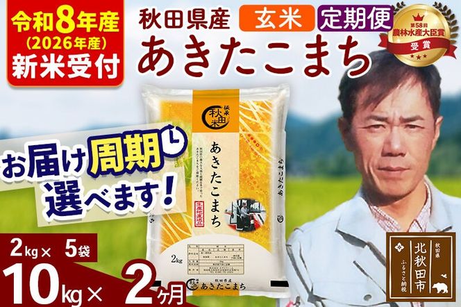 ※R8産 新米予約※ 《定期便2ヶ月》秋田県産 あきたこまち 10kg【玄米】(2kg小分け袋)2026年産 令和8年産 お届け周期調整可能 隔月に調整OK お米 みそらファーム [みそらファーム 秋田 お米 あきたこまち 米どころ 東北 北秋田市 秋田県産 冷めてもおいしい おにぎり おむすび お弁当 白米]|msrf-22802s