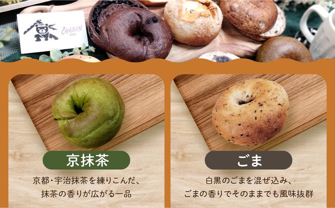 【CHABON】北海道産小麦100%のベーグルお試し5種類10個セット｜京都 人気ベーカリー ベーグル おすすめセット [ 人気のベーグル食べ比べ 自家製 焼きたて グルメ 朝食 おやつ ぱん パン 便利 お取り寄せ 通販 送料無料 ふるさと納税 ] 261009_A-ABF001