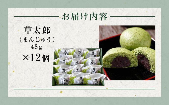 草太郎（まんじゅう）12個入 MROAF010