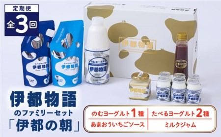 [全3回定期便][伊都の朝]伊都物語 の ファミリー セット 糸島市 / 糸島みるくぷらんと [AFB052] 定期便 飲むヨーグルト のむヨーグルト ヨーグルト ギフト 乳