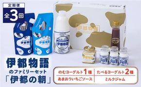 【全3回定期便】【伊都の朝】伊都物語 の ファミリー セット 糸島市 / 糸島みるくぷらんと [AFB052] 定期便 飲むヨーグルト のむヨーグルト ヨーグルト ギフト 乳
