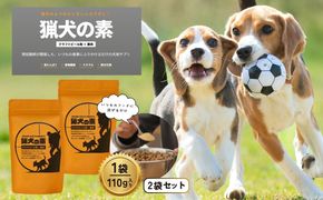 ドッグサプリ 【猟犬の素】 2袋セット / 1袋＝110g入り 国産 完全無添加 犬 愛犬 サプリ セット 高タンパク 低脂質 高鉄分 鹿肉 ジャーキー 麦芽 健康 腸内環境 免疫力 送料無料【tab0241-02】