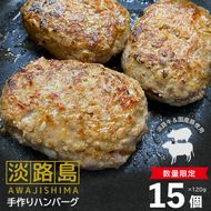 淡路島手作りハンバーグ15個【数量限定】 ハンバーグ