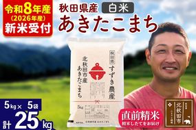 ※R8産 新米予約※ 秋田県産 あきたこまち 25kg【白米】(5kg小分け袋)【1回のみお届け】2026年産 令和8年産 お米 すずき農産 [すずき農産 秋田 お米 あきたこまち 米どころ 東北 北秋田市]|szap-10901s