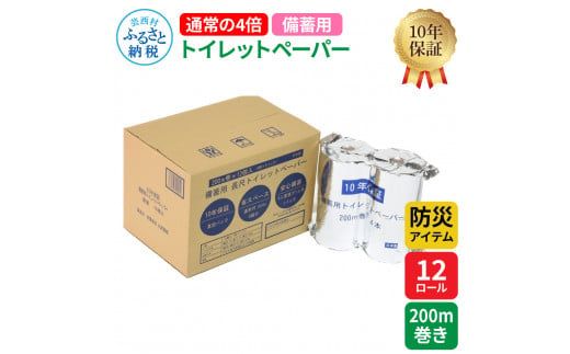 【CF-R7hbk】【防災アイテム】【10年保証！】 備蓄用トイレットペーパー 通常の4倍！200m巻き 12ロール【4ロール×3パック】 再生紙 リサイクル パルプ100% ソフトタイプ 防災 災害 日用品 高知