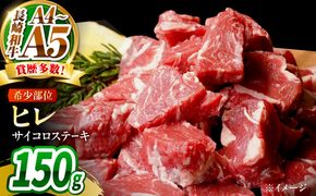 【A4〜A5】長崎和牛ヒレサイコロステーキ 150g（150g×1）/ 牛肉 ぎゅう肉 和牛 / 南島原市 / 株式会社MEAT PLUS[SHG051]