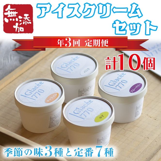 【定期便】無添加アイスクリーム季節の味3種と定番7種セット（年3回：4月・8月・12月） 益子町 ふるさと納税 無添加 アイスクリーム こだわり カップアイス 牛乳 きび砂糖 卵 たまご 野菜 果物 フルーツ 定期便(AB003)