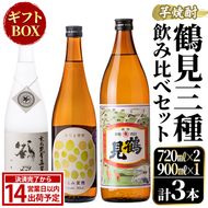 鹿児島本格芋焼酎！鶴見3種飲み比べセット「鶴見・かぶと鶴見・鶴見黄麹」(合計3本・900ml×1本、720ml×2本) 国産 詰め合わせ 芋 鹿児島県産 ギフトBOX 酒 焼酎 芋焼酎 アルコール 呑み比べ 【大石酒造】akn038-16