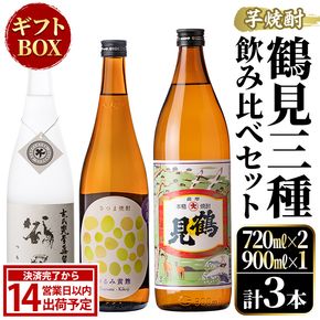鹿児島本格芋焼酎！鶴見3種飲み比べセット「鶴見・かぶと鶴見・鶴見黄麹」(合計3本・900ml×1本、720ml×2本) 国産 詰め合わせ 芋 鹿児島県産 ギフトBOX 酒 焼酎 芋焼酎 アルコール 呑み比べ 【大石酒造】akn038-16