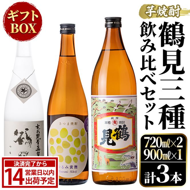 鹿児島本格芋焼酎！鶴見3種飲み比べセット「鶴見・かぶと鶴見・鶴見黄麹」(合計3本・900ml×1本、720ml×2本) 国産 詰め合わせ 芋 鹿児島県産 ギフトBOX 酒 焼酎 芋焼酎 アルコール 呑み比べ 【大石酒造】akn038-16