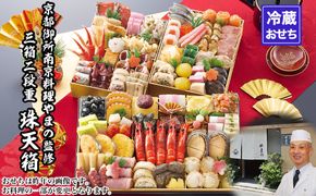 【京都御所南 京料理・やまの】監修三箱二段重 珠天箱 約4人前｜京おせち 本格料亭おせち 人気おせち［ 京都 料亭 老舗 おせち 京料理 人気 おすすめ 2027 正月 お祝い おせち料理 グルメ ご自宅用 お取り寄せ 通販 送料無料 ふるさと納税 ］ 261009_A-AAM3011