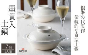 【萬古焼（ばんこやき）】墨貫入（すみかんにゅう）土鍋 銀峯 GINPO 日本製（7号 1人用）京型土鍋 │浅型 ごはん おかゆ スープ  鍋料理 中華料理 スープ 直火 オーブン 電子レンジ対応 新築祝い 結婚祝い 贈り物 プレゼント おすすめ 三重県 四日市市 ふるさと納税