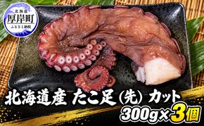 タコ 北海道産 たこ足（先） カット  300g×3個 【厚岸漁業協同組合】 [ たこ 蛸 刺身 たこ焼き 国産 お手軽 ]
