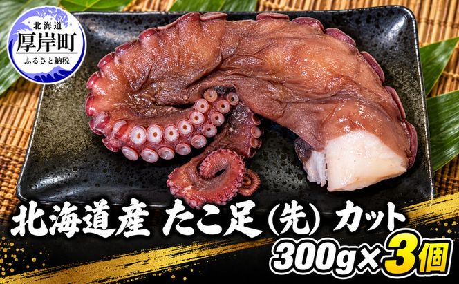 タコ 北海道産 たこ足（先） カット  300g×3個 【厚岸漁業協同組合】 [ たこ 蛸 刺身 たこ焼き 国産 お手軽 ]