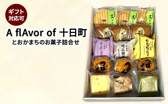 【ギフト対応可】A flAvor of 十日町（とおかまちのお菓子詰合せ） セット 詰め合わせ 焼菓子 洋菓子 和菓子 スイーツ デザート おやつ 新潟 