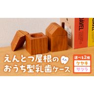 えんとつ屋根のおうち型 乳歯ケース 木製 乳歯入れ Teeth Chimney House 記念品 成長記録 子ども用 出産祝い 入学祝い ギフト 北欧風 ハンドメイド インテリア雑貨 小牧市 送料無料 ［087Y10］ 