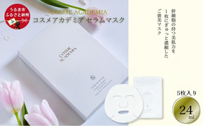 コスメアカデミア　セラムマスク(5枚入り 24ml)