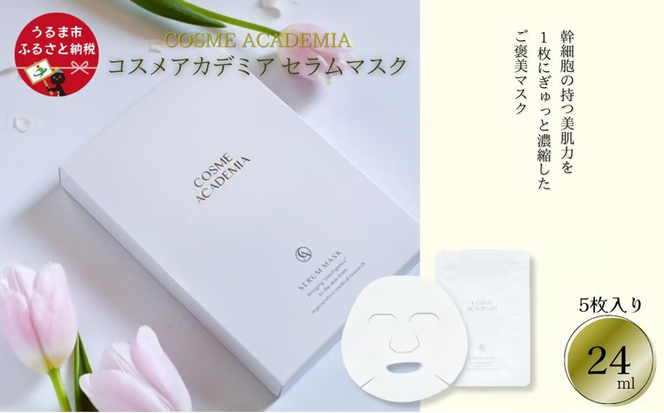 コスメアカデミア　セラムマスク(5枚入り 24ml)