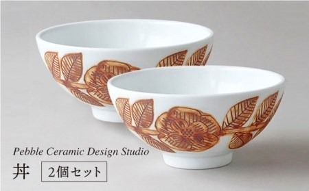 丼 2個 セット《糸島》【pebble ceramic design studio】[AMC016]