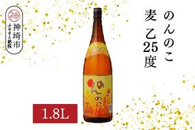 のんのこ 麦 乙25 1.8L【酒 焼酎 麦焼酎 白麹仕込み 二条大麦 ふるさと納税】(H116218)