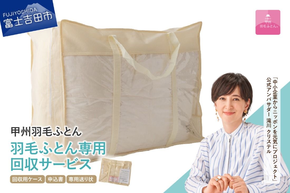 [甲州羽毛ふとん]羽毛ふとん専用回収サービス ふとん 布団回収 布団再生 エコ リサイクル 山梨 富士吉田