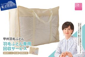 【甲州羽毛ふとん】羽毛ふとん専用回収サービス ふとん 布団回収 布団再生 エコ リサイクル 山梨 富士吉田