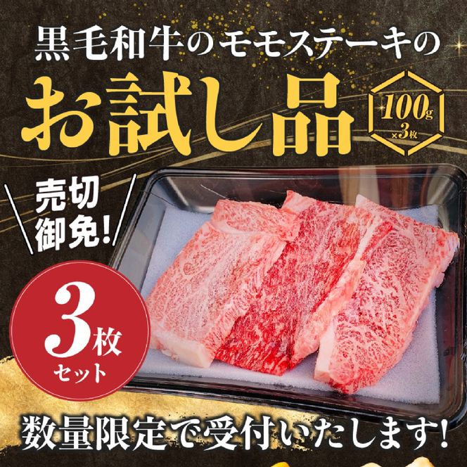 【お試し限定品】宮崎県産黒毛和牛モモステーキ3枚セット 牛肉 肉 ステーキ 黒毛和牛 宮崎 宮崎県 数量限定 