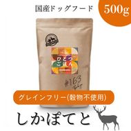 愛犬ごはん【ひとつごはん】しかぽてとオリジナルブレンド500g 無添加 鹿肉 厳選素材 ドッグフード