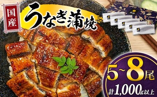 極上鰻!うまい![うなぎ 国産 うなぎ蒲焼 5〜8尾 計1kg以上][c1450_mn]