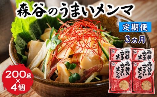 [定期便 3ヶ月連続]森谷のめんま 200g×4個 |ラーメン つけめん つまみ にもぴったり ラーメンの具 森谷食品 一人暮らし セット おかず ご当地グルメ 北海道 釧路町 釧路超 特産品 121-