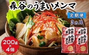 【定期便 3ヶ月連続】森谷のめんま 200g×4個 |ラーメン つけめん つまみ にもぴったり ラーメンの具 森谷食品 一人暮らし セット おかず ご当地グルメ 北海道 釧路町 釧路超 特産品 121-1224-131