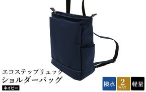 エコステップリュックショルダーバッグ(No.4009-60)ネイビー / 2way リュック ショルダーバッグ 肩掛け メンズ レディース バッグ かばん カバン 鞄 日本製 木和田