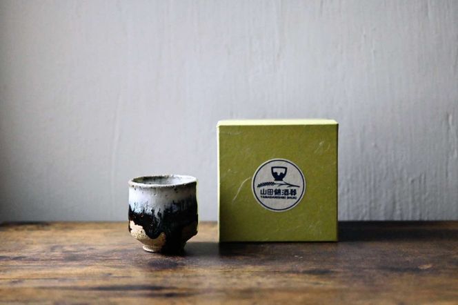 山田錦ぐい呑（わら灰釉、黒アメ釉掛け分け）[ぐいのみ 食器 酒器 お猪口 おちょこ 日本酒 お酒 酒] インテリア 