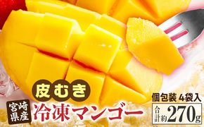 JAみやざき宮崎中央地区本部管内産 宮崎県産 冷凍マンゴー 約270g マンゴー フルーツ 果物 デザート おやつ ヨーグルト 冷凍フルーツ 南国フルーツ カット済み 冷凍 お取り寄せ