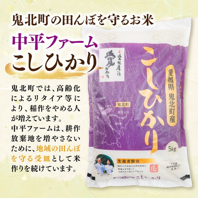 【先行予約】【令和8年産】鬼北町産 中平ファーム こしひかり 10kg （5kg×2袋）【米屋仕上げ】| R8年産 新米 精米 白米 ご飯 米 コシヒカリ お米のまつや 株式会社ドイ 愛媛県鬼北町