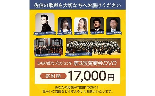 メール便でお届け！SAIKI第九プロジェクト第3回DVD 演奏会 音楽 演奏 コンサート 合唱 オーケストラ 大分県 佐伯市 【JG005】【SAIKI第九プロジェクト実行委員会】