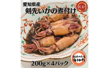 訳あり 剣先いか 煮付け 冷凍 200g×4パック 海鮮 いか 海産物 魚介 ごはん おかず おつまみ お酒 お供 おすすめ 人気 愛知県 南知多町