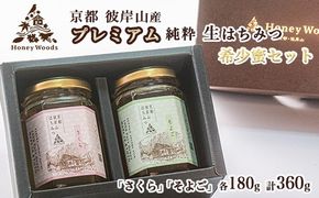 京都・彼岸山 天然 プレミアム はちみつ 180g×2 360g 希少な「桜」と彼岸山を代表する「そよご」のセット 5つ星ホテル御用達 Honey Woods 贈答用 化粧箱入り《純粋 非加熱 国産 完熟 無添加 生はちみつ ギフト プレゼント お中元 健康》訳あり